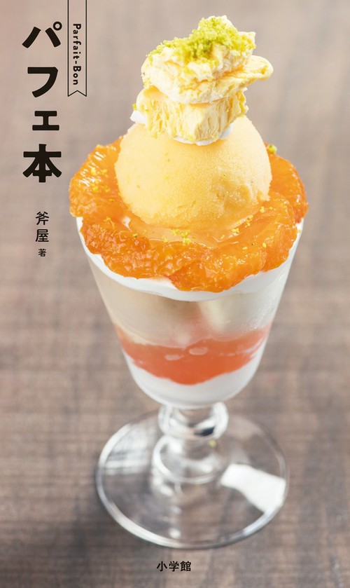 パフェ本