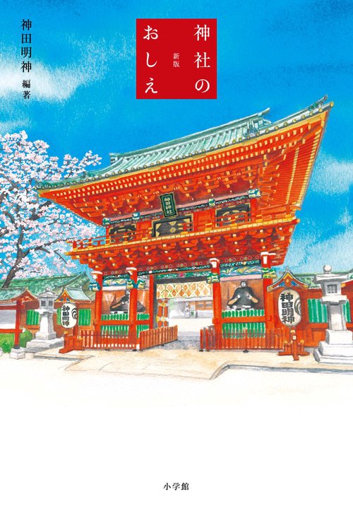 神社のおしえ