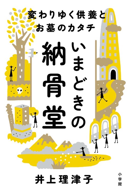 いまどきの納骨堂 変わりゆく供養とお墓のカタチ