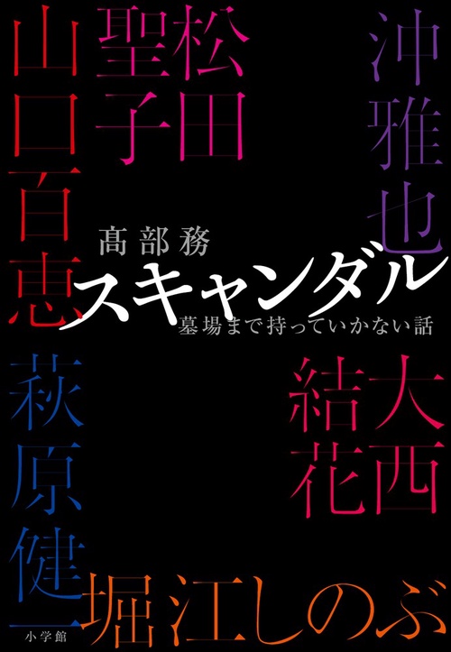 スキャンダル 墓場まで持っていかない話