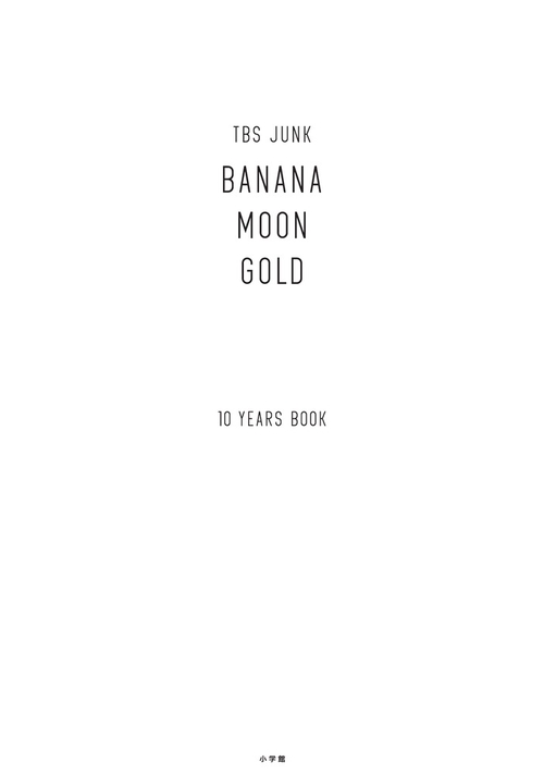 TBS JUNK BANANAMOON GOLD 10 YEARS BOOK 2巻セット