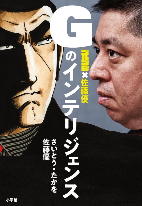Gのインテリジェンス ゴルゴ13×佐藤優