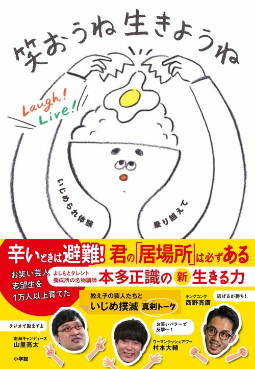 笑おうね生きようね いじめられ体験乗り越えて