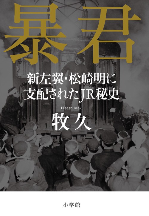 暴君 新左翼・松崎明に支配されたJR秘史