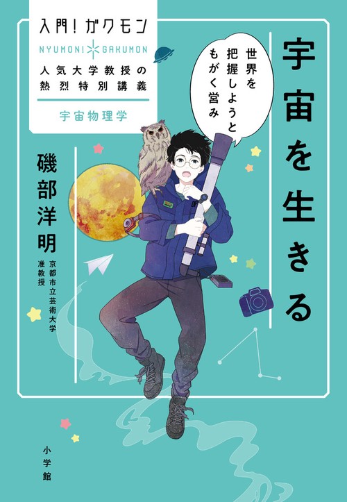 宇宙を生きる