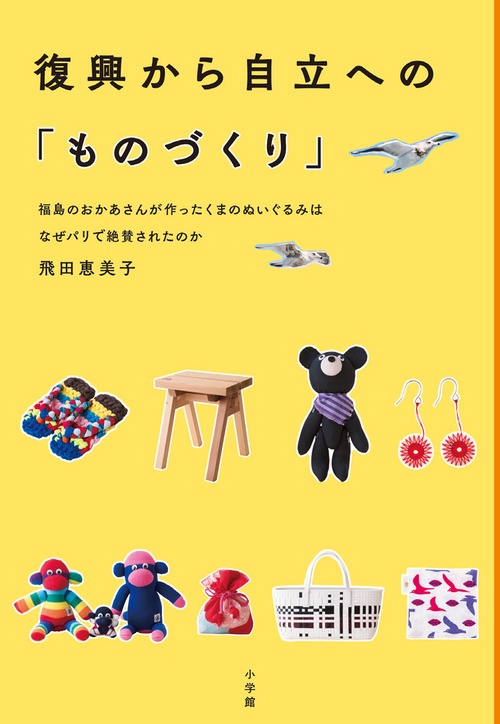 復興から自立への「ものづくり」 福島のおかあさんが作ったくまのぬいぐるみはなぜパリで絶賛されたのか