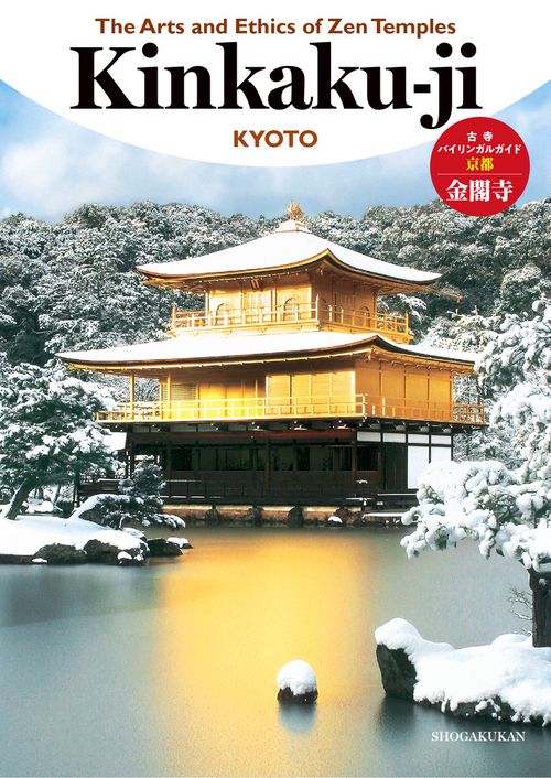 The Arts and Ethics of Zen Temples 金閣寺