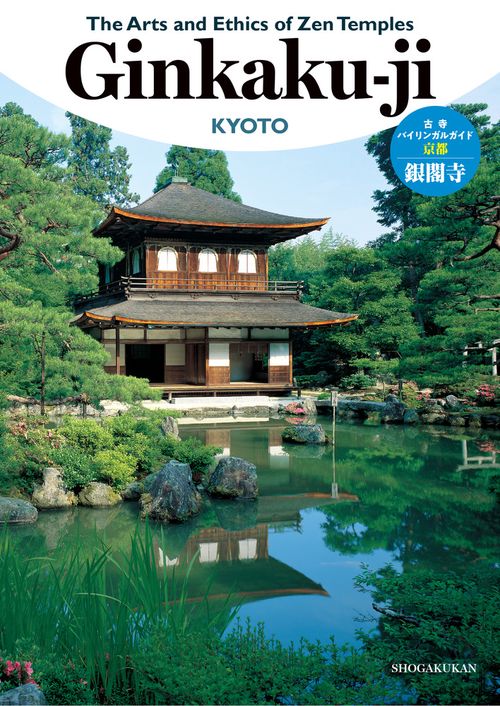 古寺バイリンガルガイド◎京都銀閣寺