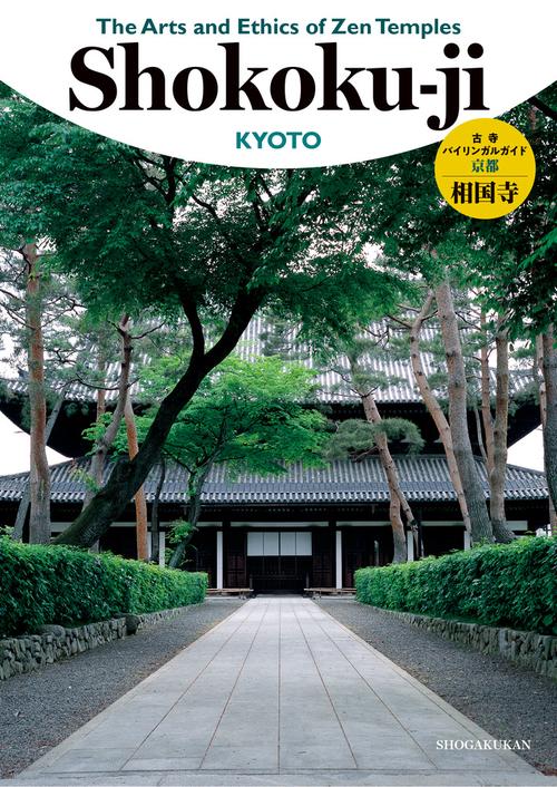 古寺バイリンガルガイド◎京都相国寺