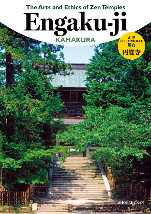 古寺バイリンガルガイド◎鎌倉円覚寺
