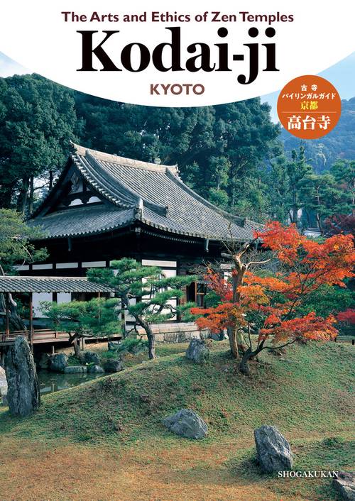 古寺バイリンガルガイド◎京都高台寺