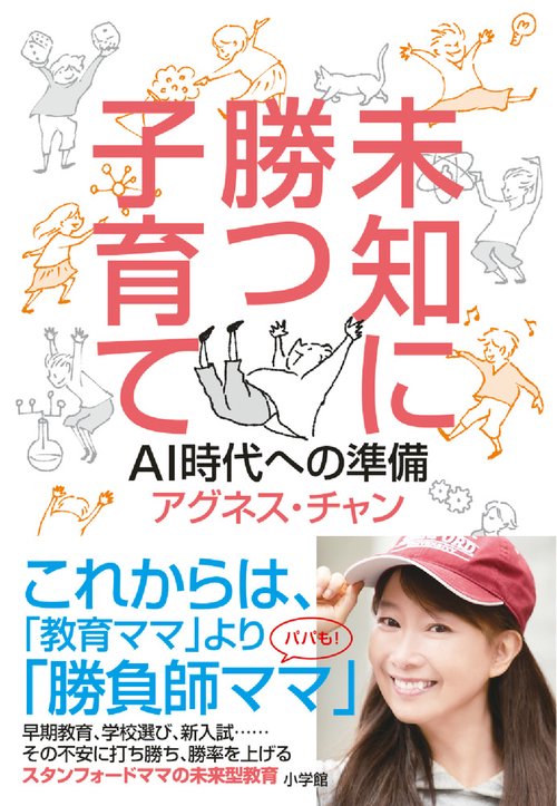 未知に勝つ子育て AI時代への準備