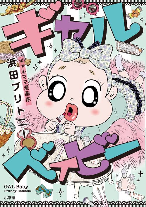 ギャルベイビー
