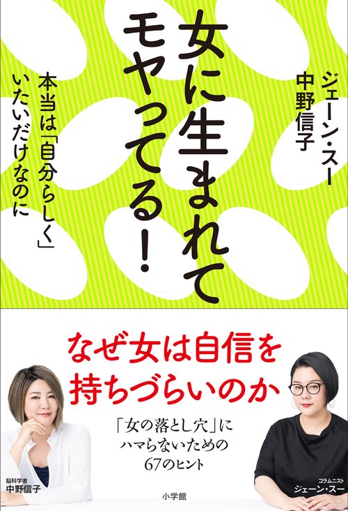 女に生まれてモヤってる! 本当は「自分らしく」いたいだけなのに