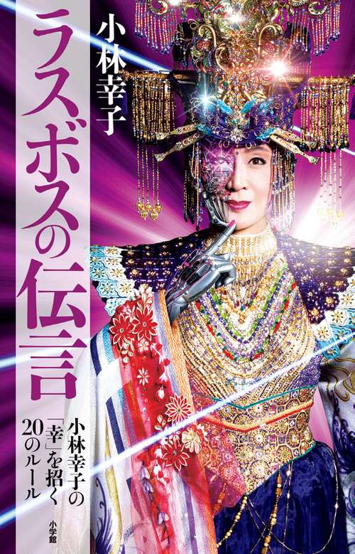 ラスボスの伝言 小林幸子の「幸」を招く20のルール