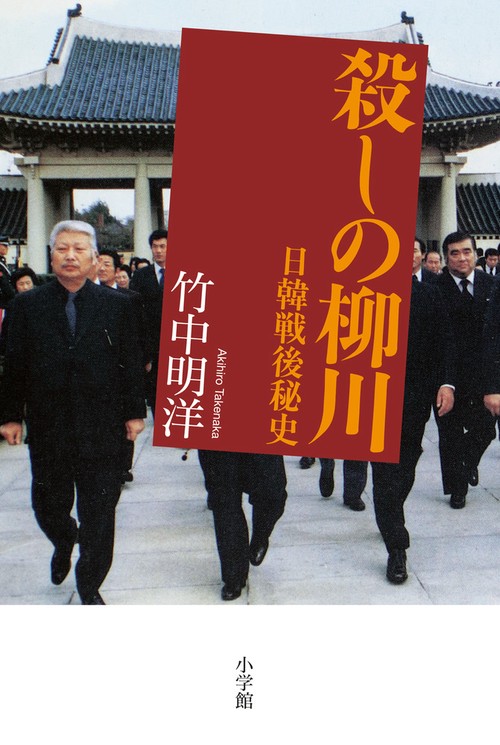 殺しの柳川 日韓戦後秘史