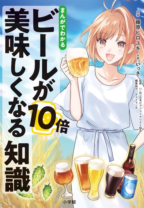 まんがでわかるビールが10倍美味しくなる知識