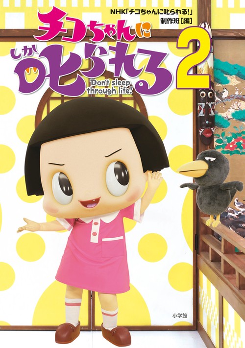 チコちゃんに叱られる！