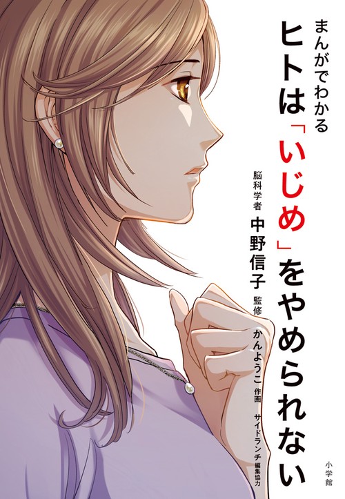 まんがでわかるヒトは「いじめ」をやめられない