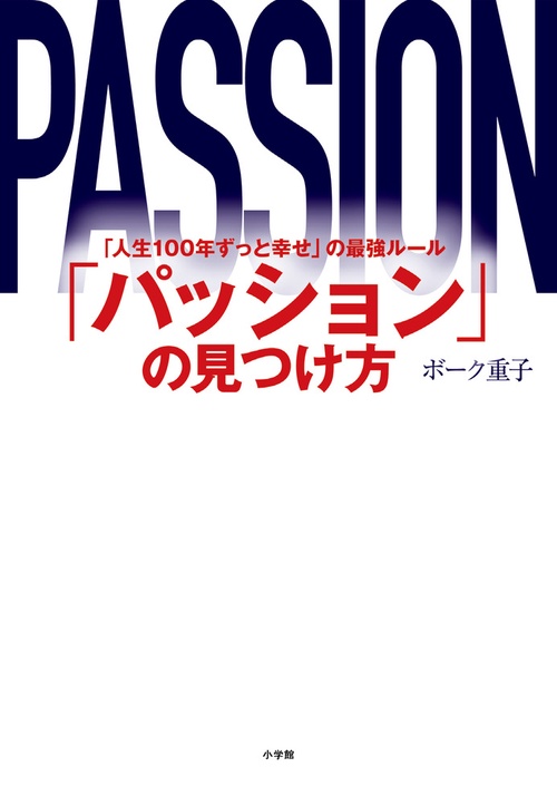 「パッション」の見つけ方 「人生100年ずっと幸せ」の最強ルール