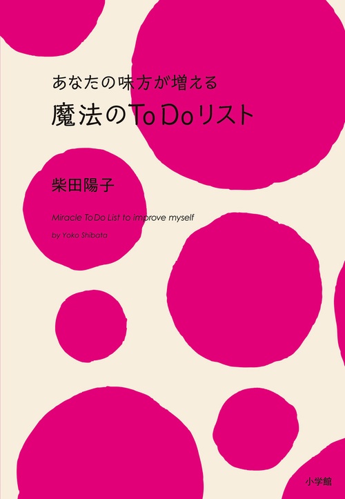 あなたの味方が増える魔法のTo Doリスト