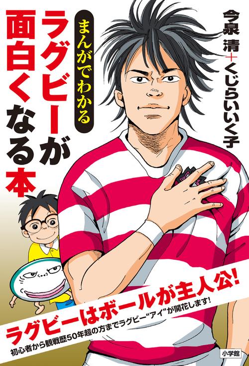 まんがでわかるラグビーが面白くなる本