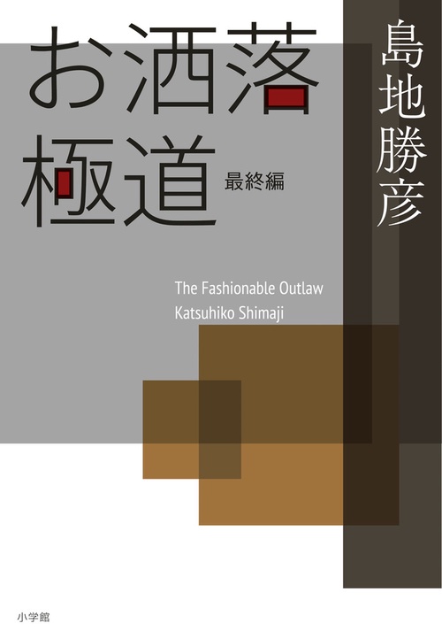 お洒落極道 最終編