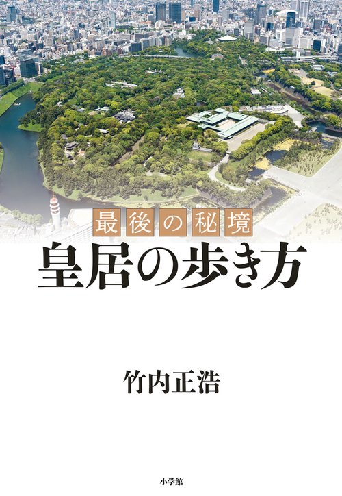 皇居の歩き方 最後の秘境