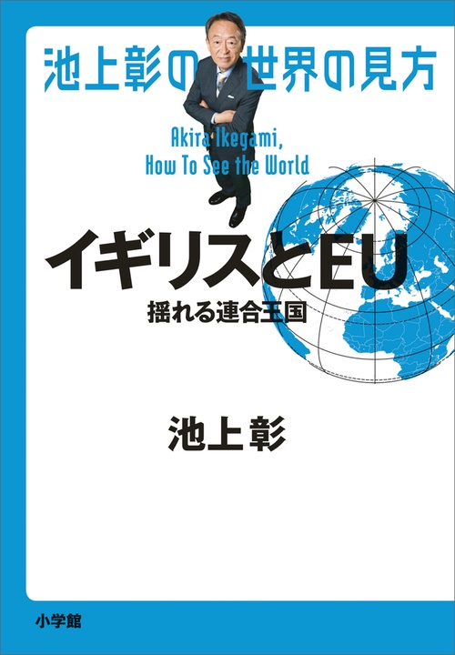 池上彰の世界の見方 イギリスとEU