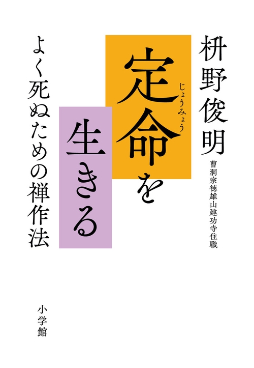 定命を生きる