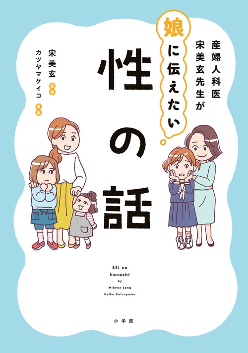 産婦人科医宋美玄先生が娘に伝えたい 性の話