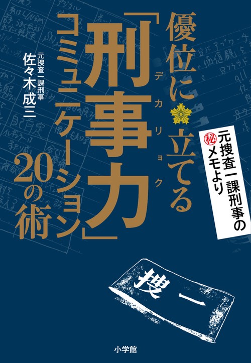 「刑事力」コミュニケーション