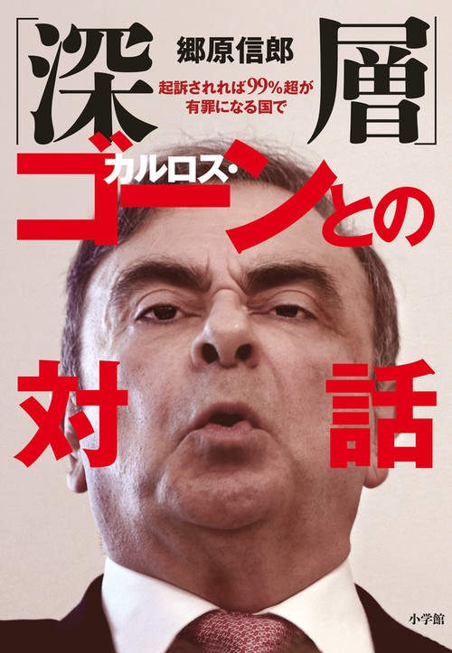 「深層」カルロス・ゴーンとの対話