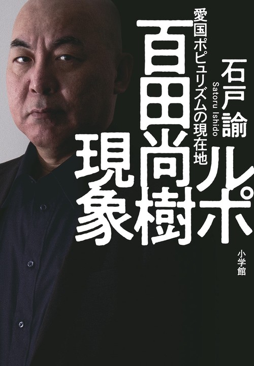 ルポ 百田尚樹現象