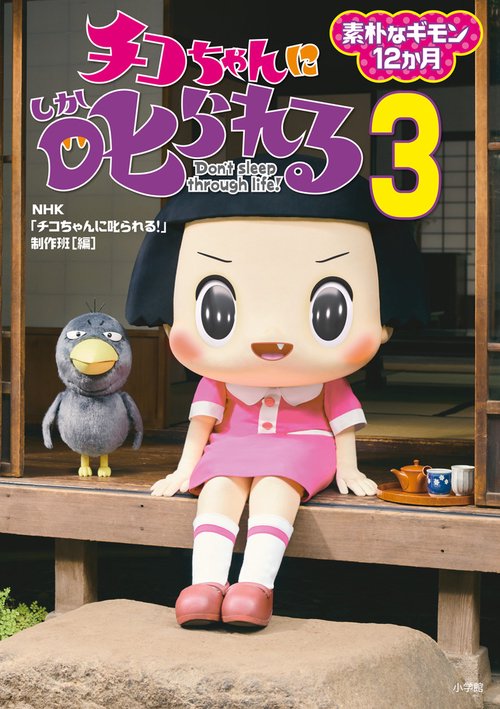 チコちゃんに叱られる！