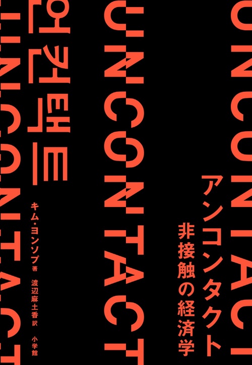 アンコンタクト 非接触の経済学