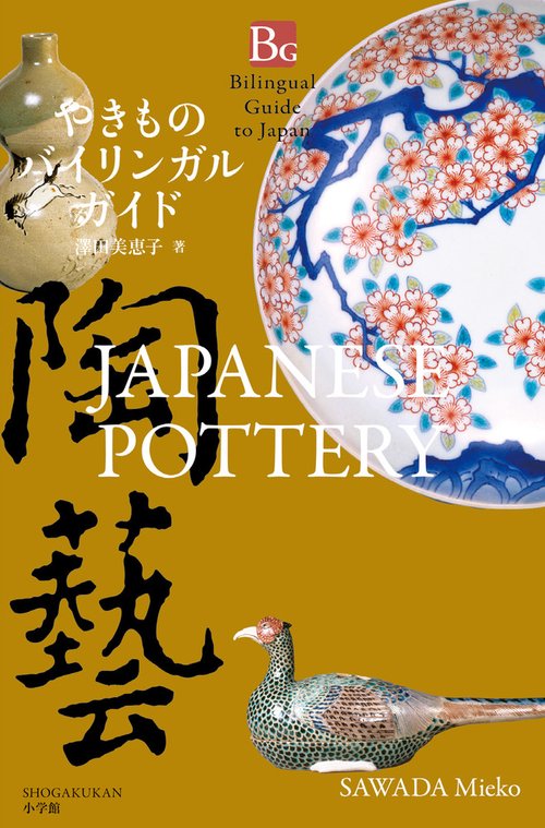 やきものバイリンガルガイド