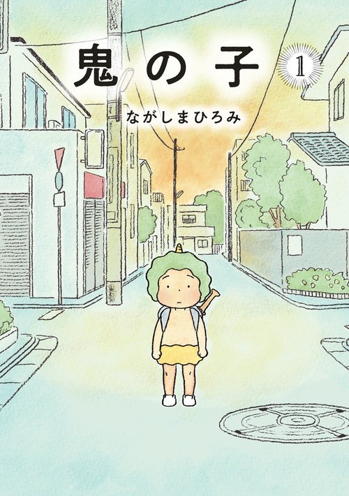 鬼の子 1