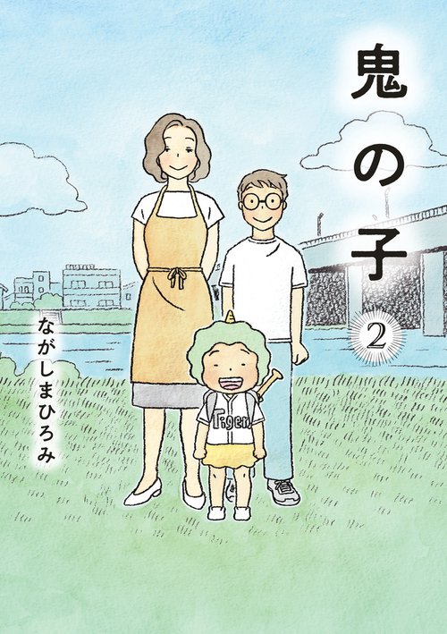 鬼の子 2