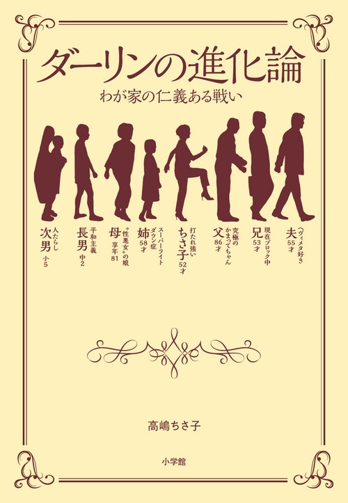 ダーリンの進化論