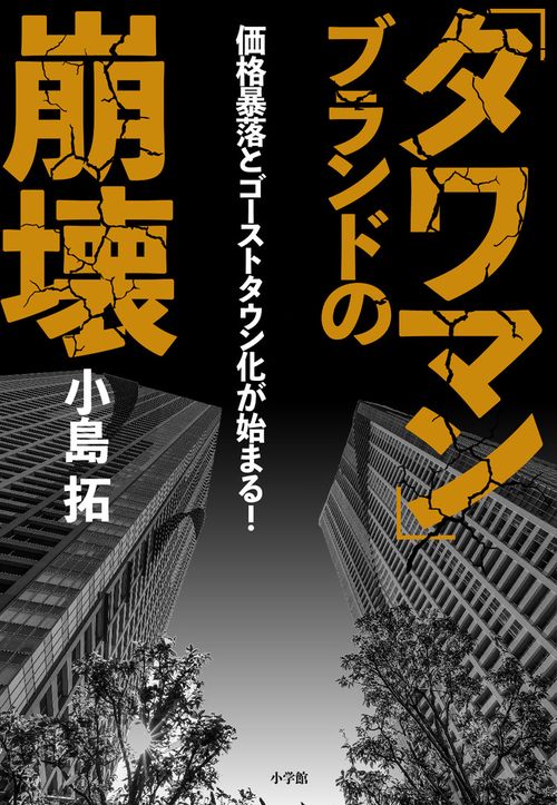 「タワマン」ブランドの崩壊