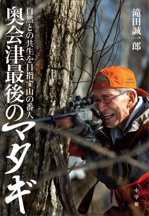 奥会津最後のマタギ