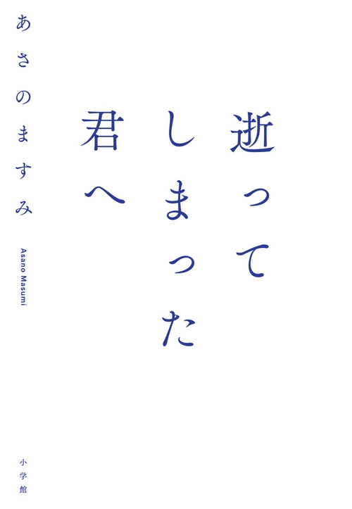 逝ってしまった君へ