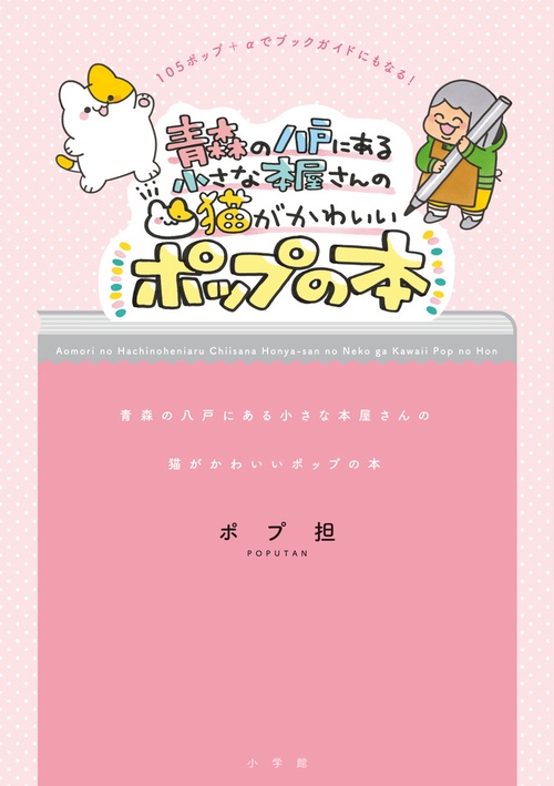 青森の八戸にある小さな本屋さんの 猫がかわいいポップの本