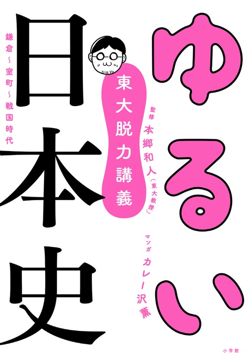 東大脱力講義 ゆるい日本史