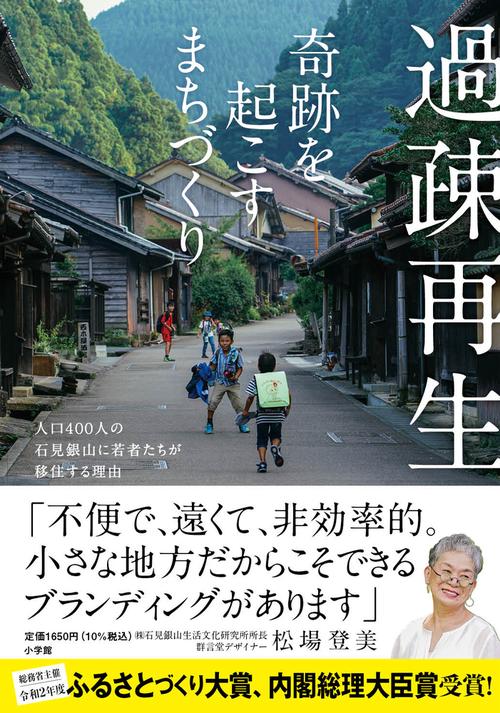 過疎再生 奇跡を起こすまちづくり
