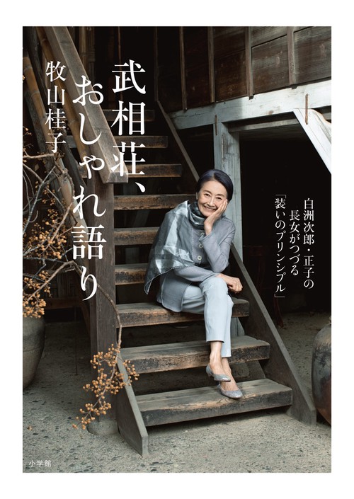 武相荘、おしゃれ語り