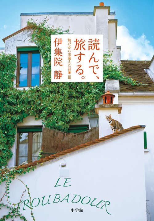 読んで、旅する。旅だから出逢えた言葉 3
