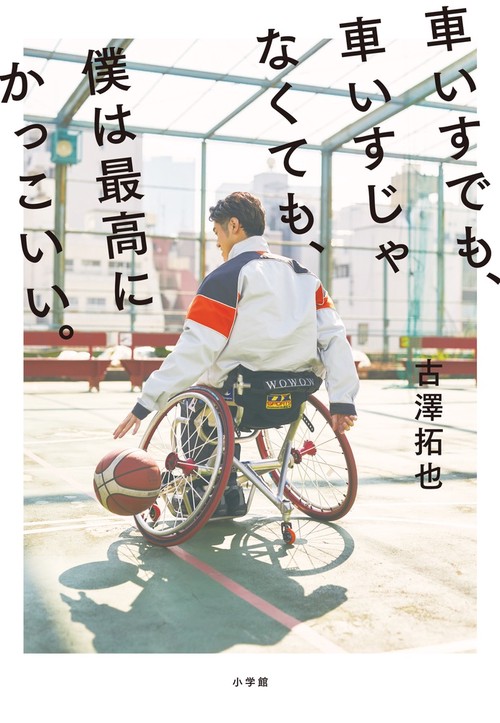 車いすでも、車いすじゃなくても、僕は最高にかっこいい。