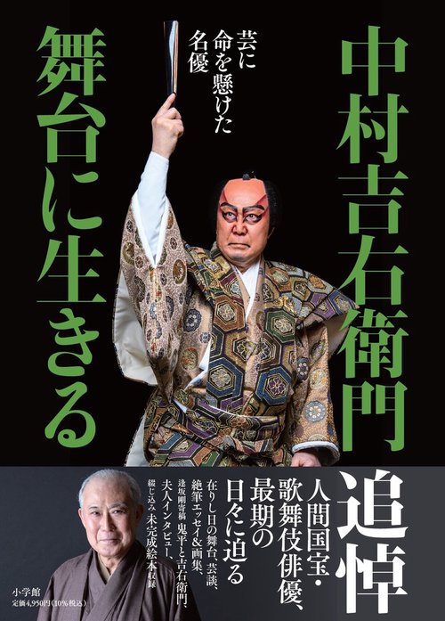 中村吉右衛門 舞台に生きる